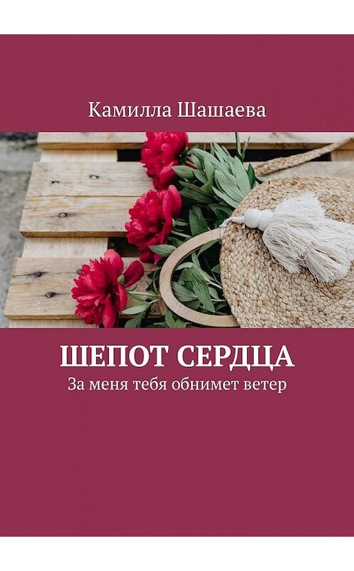 Обложка книги «Шепот сердца. За меня тебя обнимет ветер» автора Камиллы Шашаевы. ISBN 9785449304667.