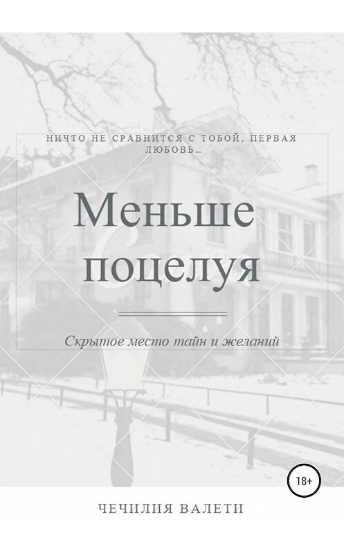 Обложка книги «Меньше поцелуя» автора Чечилии Валети издание 2019 года.