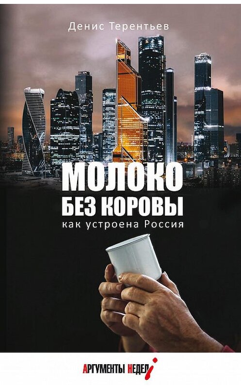 Обложка книги «Молоко без коровы. Как устроена Россия» автора Дениса Терентьева издание 2019 года. ISBN 9785604236512.