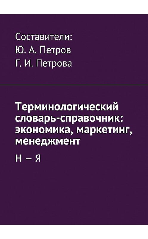 Обложка книги «Терминологический словарь-справочник: экономика, маркетинг, менеджмент. Н – Я» автора Коллектива Авторова. ISBN 9785448314483.