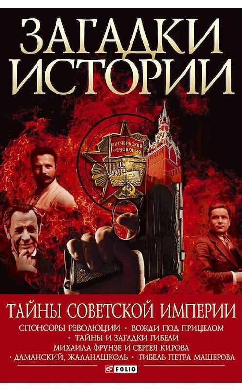 Обложка книги «Тайны советской империи» автора Андрея Хорошевския издание 2011 года.