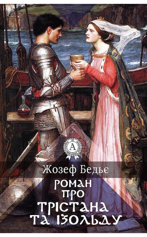Обложка книги «Роман про Трістана та Ізольду» автора Жозеф Бедьє.
