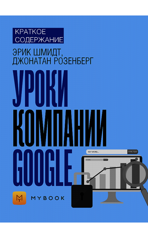 Обложка книги «Краткое содержание «Уроки компании Google»» автора Алёны Черных.