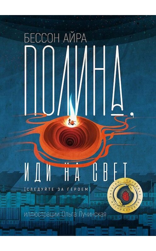 Обложка книги «Полина, иди на свет. [Следуйте за героем]» автора Бессон Айры. ISBN 9785449069634.