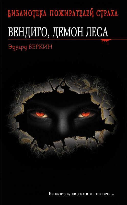 Обложка книги «Вендиго, демон леса» автора Эдуарда Веркина издание 2012 года. ISBN 9785699597703.