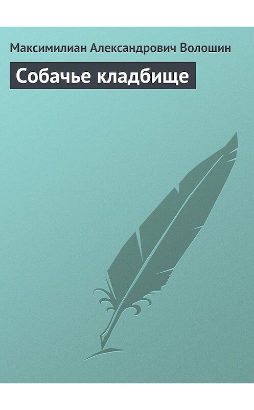 Обложка книги «Собачье кладбище» автора Максимилиана Волошина.