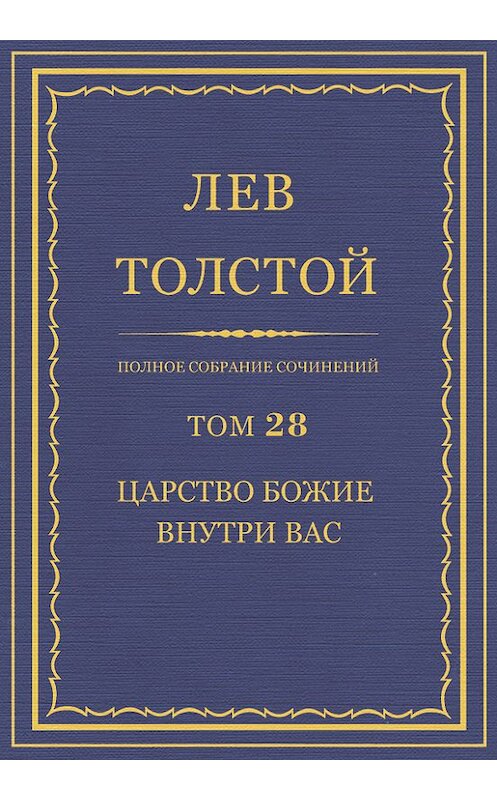 Обложка книги «Полное собрание сочинений. Том 28. Царство Божие внутри вас» автора Лева Толстоя.