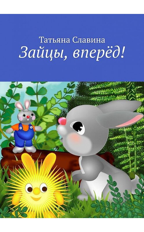 Обложка книги «Зайцы, вперёд!» автора Татьяны Славины. ISBN 9785005188014.