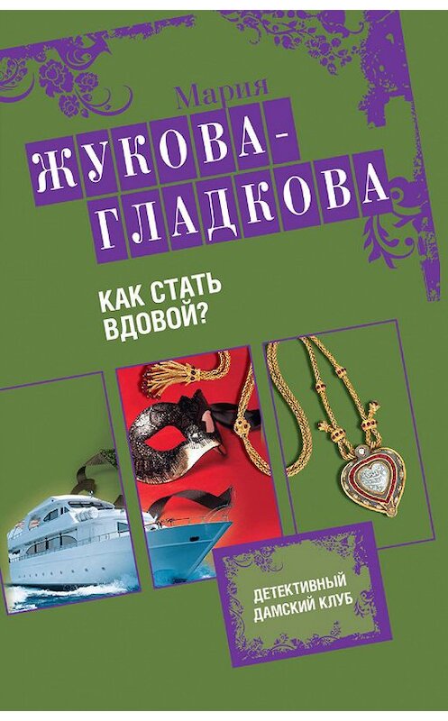 Обложка книги «Как стать вдовой?» автора Марии Жукова-Гладковы издание 2013 года. ISBN 9785699656509.