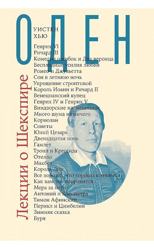 Обложка книги «Лекции о Шекспире» автора Уистена Одена.