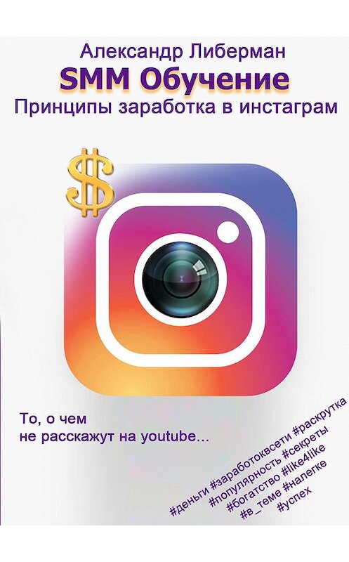 Обложка книги «SMM Обучение. Принципы заработка в Instagram» автора Александра Либермана издание 2017 года.
