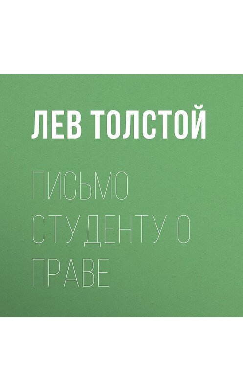 Обложка аудиокниги «Письмо студенту о праве» автора Лева Толстоя.
