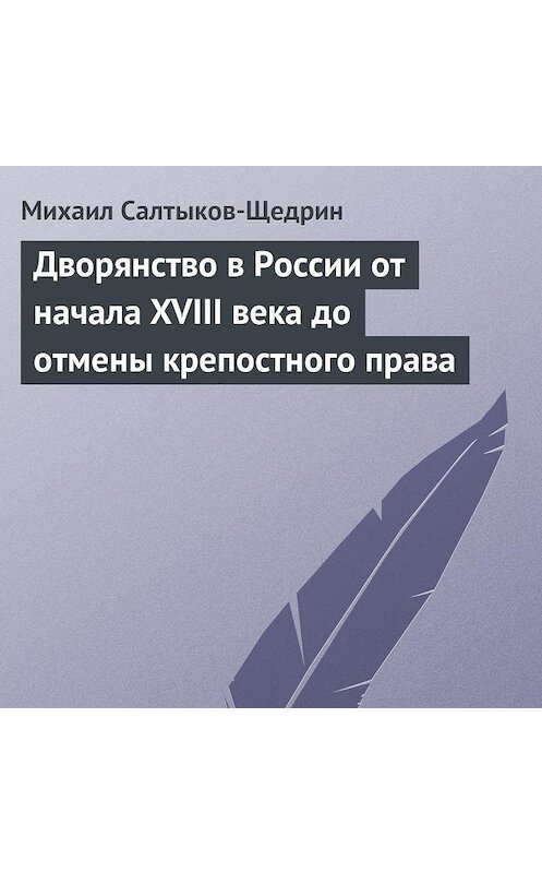 Обложка аудиокниги «Дворянство в России от начала XVIII века до отмены крепостного права» автора Михаила Салтыков-Щедрина.
