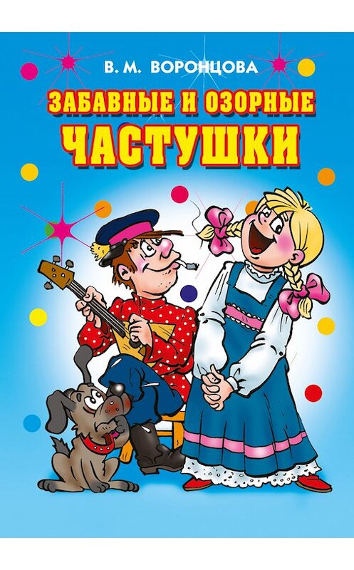 Обложка книги «Забавные и озорные частушки» автора Валерии Воронцовы издание 2010 года. ISBN 9785386021153.