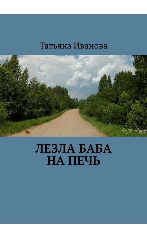 Обложка книги «Лезла баба на печь» автора Татьяны Ивановы. ISBN 9785449831972.