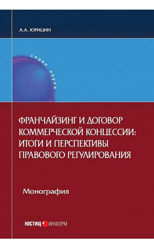 Обложка книги «Франчайзинг и договор коммерческой концессии. Итоги и перспективы правового регулирования» автора Александра Юрицина издание 2018 года. ISBN 9785720514136.