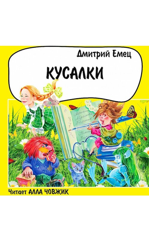 Обложка аудиокниги «Кусалки» автора Дмитрия Емеца.