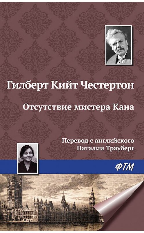 Обложка книги «Отсутствие мистера Кана» автора Гилберта Кита Честертона издание 2017 года. ISBN 9785446715305.