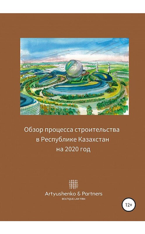 Обложка книги «Обзор процесса строительства в Республике Казахстан на 2020 год» автора Андрей Артюшенко издание 2020 года.
