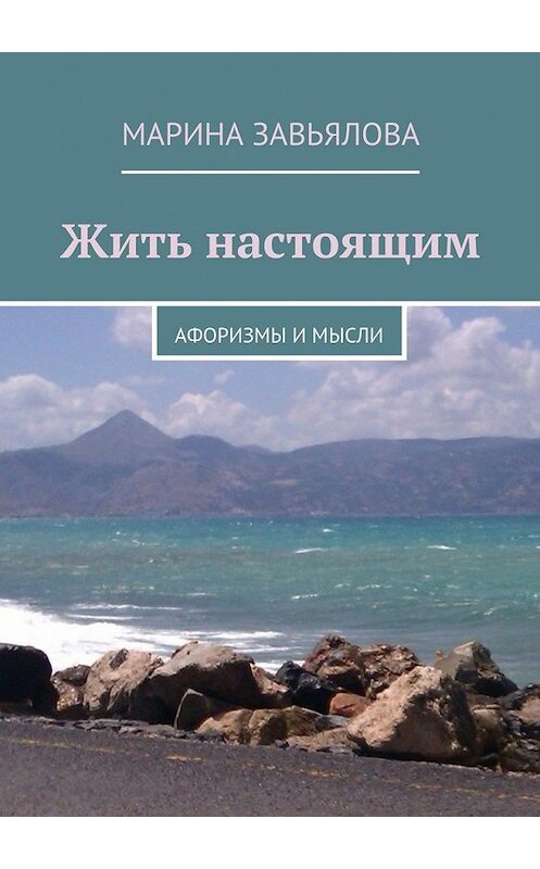 Обложка книги «Жить настоящим» автора Мариной Завьяловы. ISBN 9785447445874.