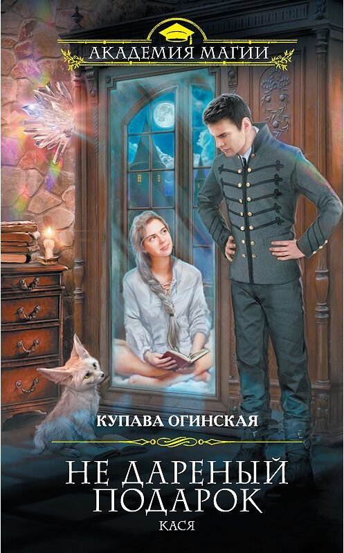 Обложка книги «Не дареный подарок. Кася» автора Купавы Огинская. ISBN 9785040958849.
