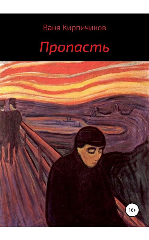Обложка книги «Пропасть» автора Вани Кирпичикова издание 2019 года.