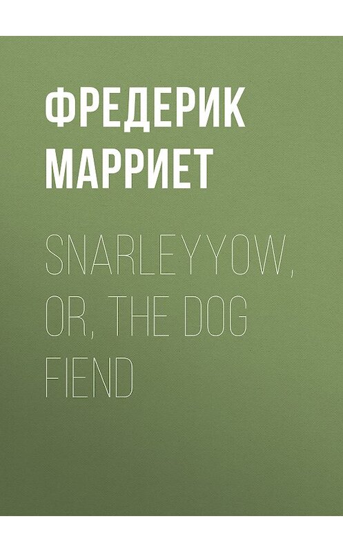 Обложка книги «Snarleyyow, or, the Dog Fiend» автора Фредерика Марриета.