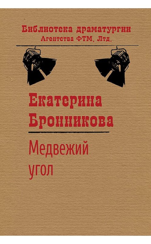 Обложка книги «Медвежий угол» автора Екатериной Бронниковы издание 2016 года. ISBN 9785446726783.