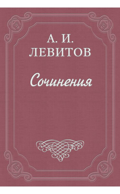 Обложка книги «Московские «комнаты снебилью»» автора Александра Левитова издание 1977 года.