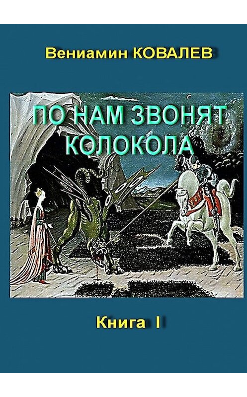 Обложка книги «По нам звонят колокола. Книга первая» автора Вениамина Ковалева. ISBN 9785449300751.