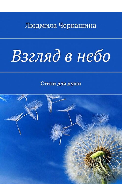 Обложка книги «Взгляд в небо. Стихи для души» автора Людмилы Черкашины. ISBN 9785449081209.