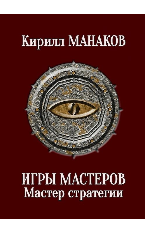 Обложка книги «Игры Мастеров. Мастер стратегии» автора Кирилла Манакова. ISBN 9785447483340.