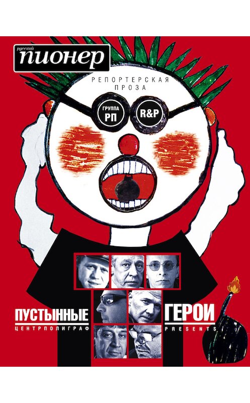 Обложка книги «Пустынные герои (сборник)» автора  издание 2013 года. ISBN 9785227044006.