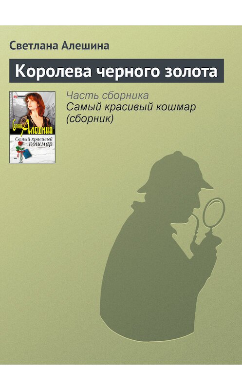 Обложка книги «Королева черного золота» автора Светланы Алешины издание 2003 года. ISBN 5699028056.