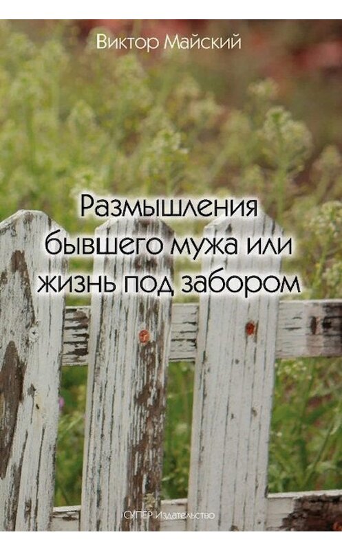 Обложка книги «Размышления бывшего мужа или жизнь под забором» автора Виктора Майския.