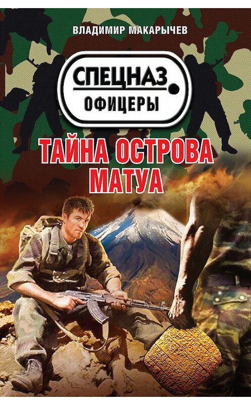 Обложка книги «Тайна острова Матуа» автора Владимира Макарычева издание 2014 года. ISBN 9785699745456.