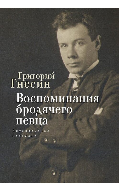 Обложка книги «Воспоминания бродячего певца. Литературное наследие» автора Григория Гнесина. ISBN 9785907189638.