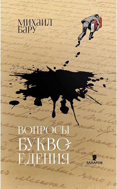 Обложка книги «Вопросы буквоедения» автора Михаил Бару издание 2020 года. ISBN 9785815916043.