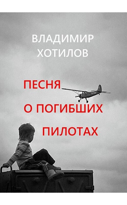 Обложка книги «Песня о погибших пилотах» автора Владимира Хотилова. ISBN 9785449806352.
