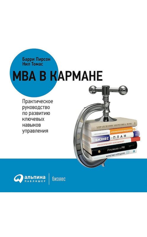 Обложка аудиокниги «MBA в кармане: Практическое руководство по развитию ключевых навыков управления» автора . ISBN 9785961448665.