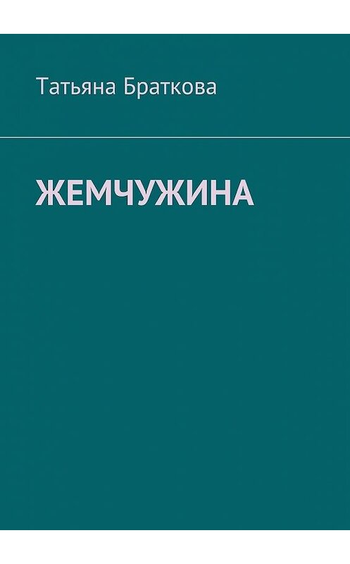 Обложка книги «Жемчужина» автора Татьяны Братковы. ISBN 9785448524592.