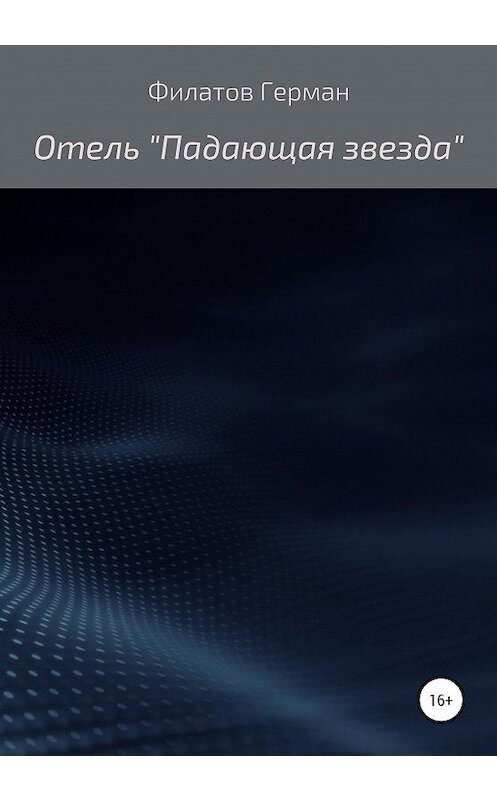 Обложка книги «Отель «Падающая звезда»» автора Германа Филатова издание 2020 года.