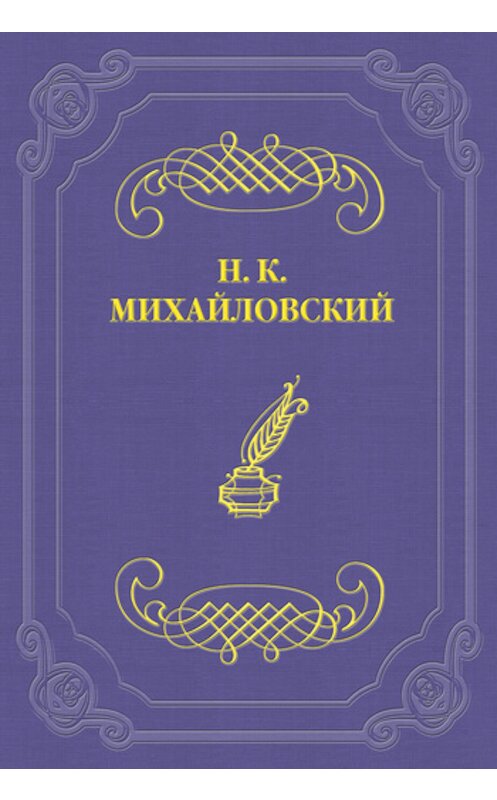 Обложка книги «Памяти Тургенева» автора Николая Михайловския издание 2011 года.