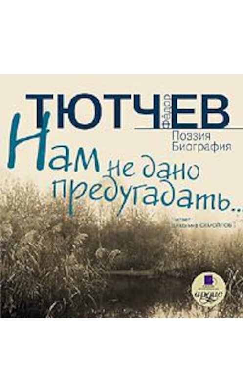 Обложка аудиокниги «Нам не дано предугадать… Поэзия. Биография» автора Федора Тютчева. ISBN 4607031758502.