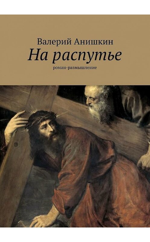 Обложка книги «На распутье» автора Валерия Анишкина. ISBN 9785447471392.