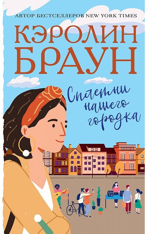 Обложка книги «Сплетни нашего городка» автора Кэролина Брауна издание 2020 года. ISBN 9785171186807.