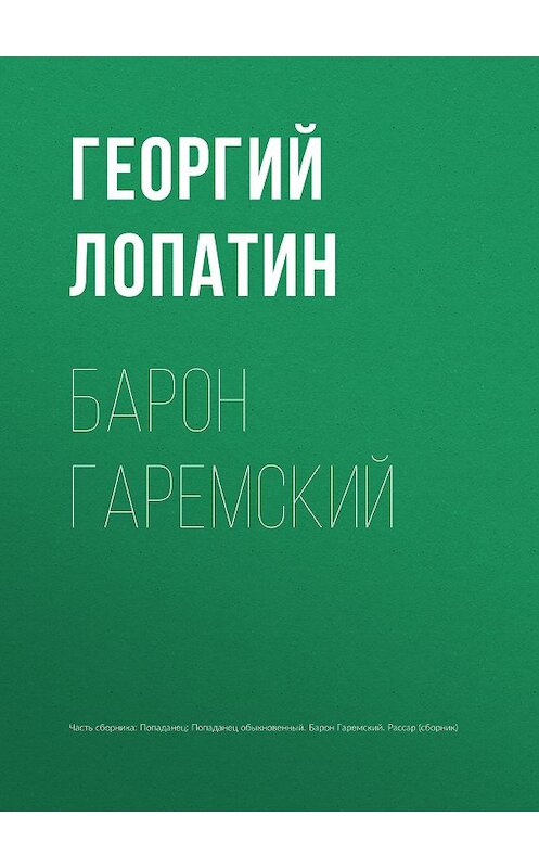 Обложка книги «Барон Гаремский» автора Георгия Лопатина издание 2013 года. ISBN 9785992216592.