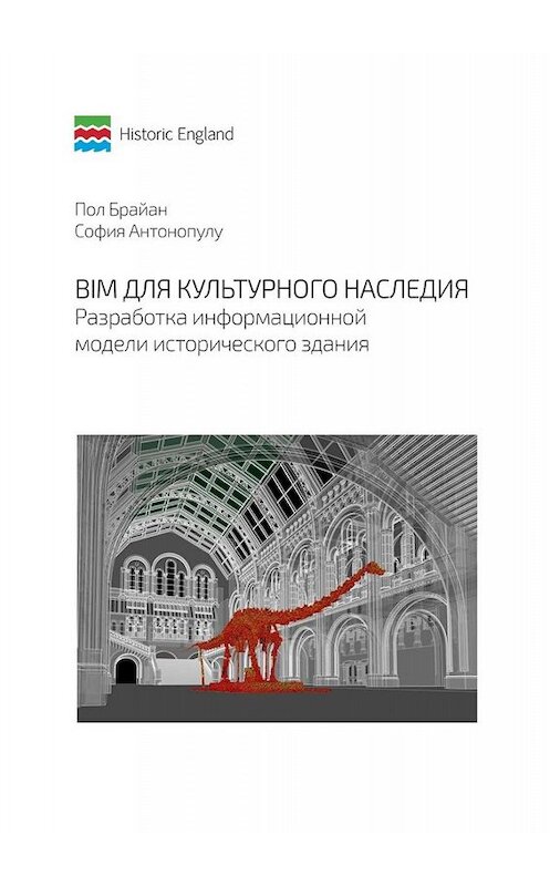 Обложка книги «BIM для культурного наследия. Разработка информационной модели исторического здания» автора . ISBN 9785449651426.