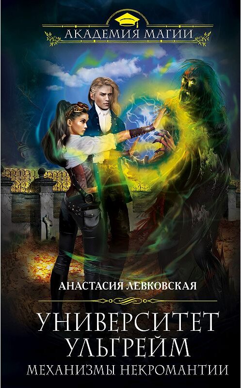 Обложка книги «Университет Ульгрейм. Механизмы некромантии» автора Анастасии Левковская издание 2018 года. ISBN 9785040985845.