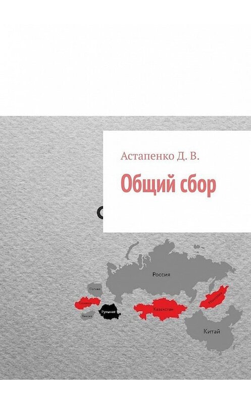Обложка книги «Общий сбор» автора Д. Астапенко. ISBN 9785449885111.